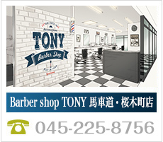 Barber shop TONY 馬車道・桜木町店