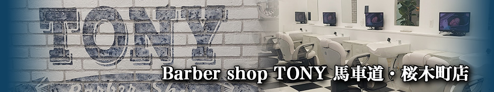 Barber shop TONY 馬車道・桜木町店