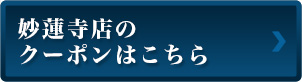 妙蓮寺店のクーポンはこちら