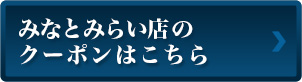 みなとみらい店のクーポンはこちら