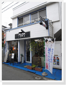 ヘアーサロントニー　妙蓮寺店 