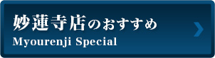 妙蓮寺店のおすすめ