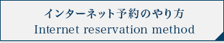 インターネット予約のやり方 Internet reservation method