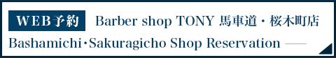 バーバーショップトニー 馬車道・桜木町店　WEB予約