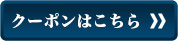 クーポンはこちら