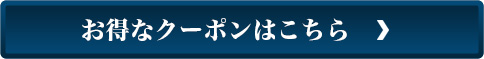 お得なクーポンはこちら